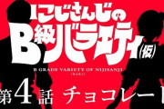 にじさんじの B 級バラエティ4話！『でびちゃん袋詰めされて草』