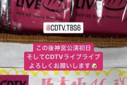 【乃木坂46】山下美月「CDTVライブライブ よろしくお願いします」