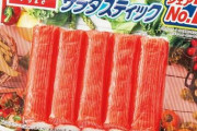 カニカマ「本物のカニより美味くて安くて色も良いです」←お前らが買わない理由