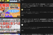実況系のYouTuberはネタがなくてポケモンユナイトに群がるのかな？