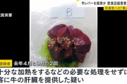【滋賀】常連客「生レバーを一つ！」店主「あいよ！」→客が持ち帰って警察に提出、店主逮捕