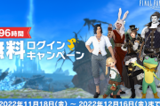 【FF14】最大96時間遊び放題！11月18日から12月16日まで「無料ログインキャンペーン」が実施！
