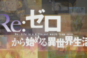 【悲報】リゼロ2期後半クールに入ったのにあまり盛り上がらない・・・なぜ
