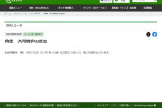 函館競馬場芝コース内に自動車で侵入し騎乗停止となっていた角田大河騎手の逝去が発表される…侵入翌日にJR上野幌駅に飛び込んだ男性との情報も