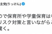 蓮舫氏、保育所と学童は原則開所に疑問「科学的根拠なき線引きに驚く」