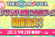 【アイマス】5ブランド合同ライブが決まったけど誰が来るか何歌うかで妄想が止まらない！