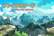 話題の『ファイナルソード』、DefinitiveEditionとなって配信開始