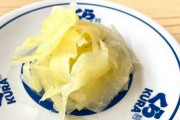 『くら寿司』無料ガリが“大根ガリ”に変更！8年前から通常のガリに大根を加えていたらしい