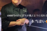 【画像】噂の「おにぎり一個1000円」の店、めっちゃ美味そうｗｗｗｗｗｗｗｗｗｗｗｗｗｗｗｗｗｗｗｗｗｗｗｗｗｗｗｗｗｗｗｗｗｗｗｗ