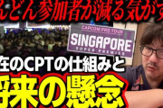 ウメハラ選手が現在のCPTに物申す「7、8時間かけて海外行って数十分で終わるのはちょっとおかしい」「負けた人が力不足だなと思って帰っていく仕組みにならないものか」