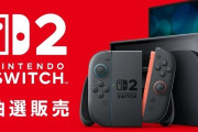 任天堂 Switch2の予約受付開始