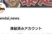【超悲報】日刊ゲンダイ公式の関連X垢が凍結されてしまうｗｗｗ