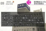 人種差別企業DHC、南国市に協定を破棄されてしまう