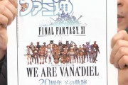 5月19日発売の「ファミ通」に『FF11』の特集を24ページ掲載！電撃の旅団の記事も載るぞおおおおおおおお