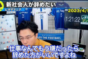 【格言】レオザフットボールさん「仕事なんてやめたければやめればいい。別に死なないし生活保護もある」ｗｗｗｗｗｗ