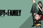申し訳ないけどスパイファミリーどこが面白いのかわからない部