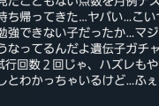 【悲報】まんさん「そこそこ出来良かった娘がテストで酷い点数取った…遺伝子ガチャどうなってんの？」