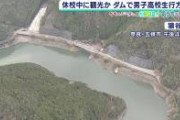 【悲報】男子高校生が転落したダム、やばすぎる