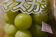 ワイが人生初シャインマスカットを食べるスレ