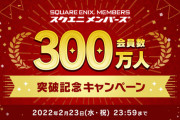 【FF14】吉田Pのサイン色紙などが抽選で当たる！スクエニメンバーズ会員数300万人突破記念キャンペーンが本日より実施！
