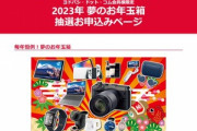 ヨドバシカメラの福袋｢2023年 夢のお年玉箱｣の再抽選きてるぞ  1回目で当選した人は対象外【13日10時59分まで受付】