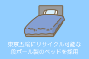 タイ人「日本はさすが先進国だ！」東京五輪の選手村に段ボール製ベッドを採用！【タイ人の反応】