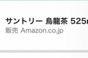 【急募】Amazonでサントリーの烏龍茶買ったんやがキャンペーンに応募したらシリアルコードが使用済みだった