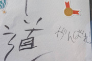 【批判殺到】　中革連・斉藤、子供が書いたとされる「中道がんばれ」の紙をもらい胸が一杯になる