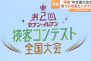 【悲報】セブンイレブンの接客コンテストがこちらwwww