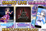 【デレステ】SMART LIVEに「あらかねの器」「Love∞Destiny」追加！
