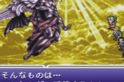 FFのラスボスといえば？ 一般人「ケフカ！！」ドラクエのラスボスといえば？ 一般人「…？分かりません」