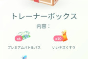 【ポケモンGO】コロコロ変わる「日替わり課金ボックス」ガチでお得な狙い目ボックスは？