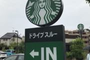 地方にあるスタバの車列渋滞ｗｗｗｗｗ