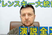 【動画】ゼレンスキー演説、江川紹子氏「日本は米軍の空襲に言及かも」❓❗?