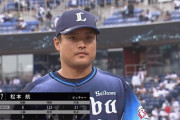 西武松本８回132球無失点の熱投「完投したかった」