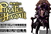 『龍が如く8外伝 Pirates in Hawaii』PSストアで体験版配信開始！発売も迫る
