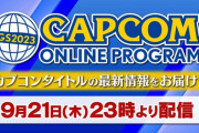 「TGS2023 カプコンオンラインプログラム」 9月21日23時より配信決定！