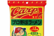 カープラーメン本当にあって草(画像）