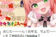 【悲報】人気VTuberさん、お年玉をおねだりしてしまうｗｗｗｗ