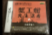 X民「自分以外に持ってる人を見たことがない、ニンテンドーDSの◯◯です。他に持ってる人はいますか・・・？」→ネット民騒然「これ何！？」「初めて見た！」