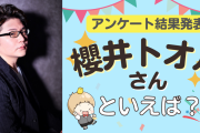 みんなが選ぶ「櫻井トオルさんが演じるキャラといえば？」TOP10の結果発表！【2022年版】