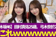 【乃木坂46】田村真佑25歳、弓木奈於25歳　←これｗｗｗｗｗｗｗ