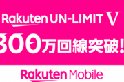 楽天モバイルのUN-LIMIT V､累計申込み数が300万回線突破