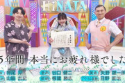 【日向坂46】『ひなあい卒業式』が一番泣ける件。