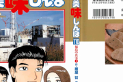 福島医大「『美味しんぼ』の例の鼻血シーンについて、鼻血が被ばくによるものである肯定意見が否定よりも多かった」