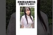 悲報・日向坂46岸帆夏が活動辞退！ #shorts　#日向坂46　#雑学