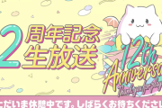 【パズドラ】もしかして12周年生放送はここ数年と比べると結構良かったのでは？