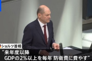 【終国】ドイツさん、ロシアのせいでついに幻想から覚めてしまう → 国防費世界３位、核共有堅持へ ?
