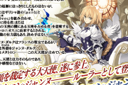 【FGO】星5ルーラー メタトロン・ジャンヌの性能、最終再臨までの霊基再臨画像 宝具で善悪特攻NP50持ちで2臨が可愛い！