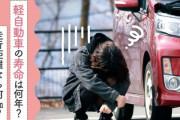 「軽自動車の寿命」が明らかになるｗｗｗｗｗｗｗｗｗｗ